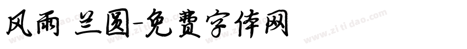 风雨 兰圆字体转换